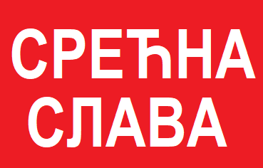 Аранђеловдан 